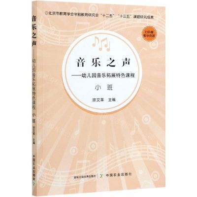 [N]音乐之声--幼儿园音乐拓展特色课程(小班)-9787109279407