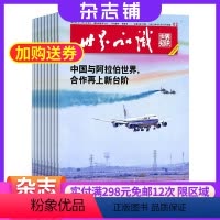 [正版]世界知识杂志订阅 2024年8月起订阅杂志铺 1年共24期 世界时政新闻资讯 时政态势 经济热点 新闻事件人物
