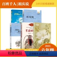 六年级全套5册 [正版]京剧的故事六年级 祖庆说百班千人读物 京剧的故事书 小学生课外书阅读书籍 长江文艺出版社KQ36