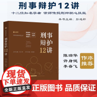 正版 刑事辩护12讲 彭逸轩 主编 陈瑞华 许身健 李奋飞 作序 中国法制出版社 非法证据排除 撰写辩护词 交叉询问罪名