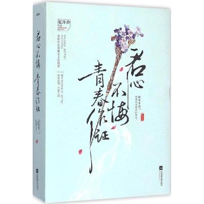 正版新书]君心不悔青春作证忆冷香9787539970059