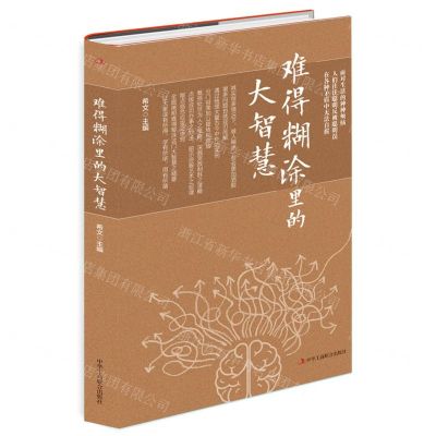 [N]难得糊涂里的大智慧-9787515829470