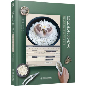 正版新书]顺利长大的肉肉 园艺师的多肉日历培育法鹤冈秀明97871