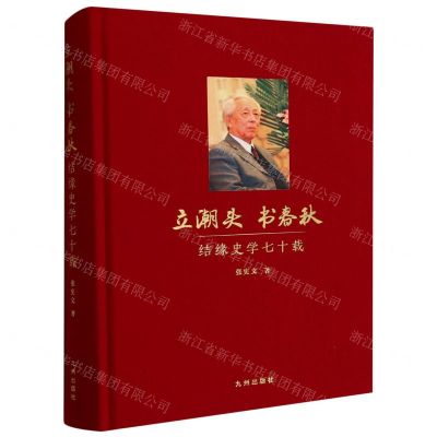 [N]立潮头书春秋(结缘史学七十载)(精)-9787522520506