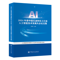 正版新书]2024年度中国石油和化工行业人工智能技术发展大会论文