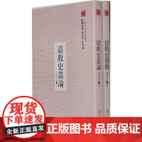 道教史发微(火凤凰学术遗产丛书) 潘雨廷 复旦大学出版社 正版书籍