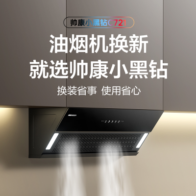 帅康吸油烟机CXW-298-C721 一级能效 挥手感应 易清洁面板 25m³/min大吸力