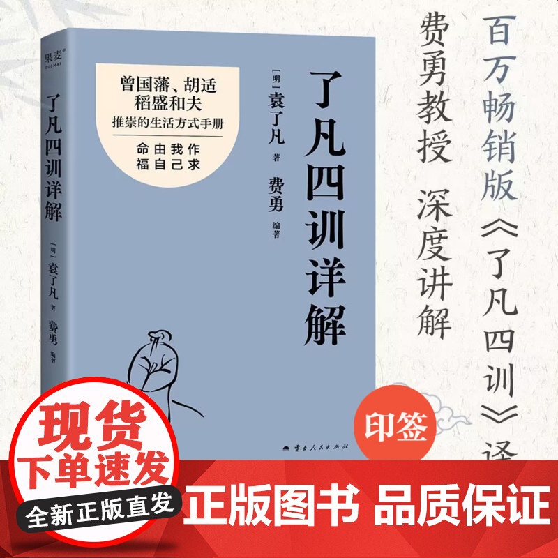 了凡四训详解 袁了凡 费勇教授深度讲解"了凡四训" 通俗易懂 揭示4大改命法门 自我修行 逆天改命 安神宁心 缓解焦虑