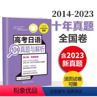 高考日语10年真题与解析 高中通用 [正版]高考日语10年真题与解析高考 许纬主编 活页版附赠音频涵盖十年高考日语真题详