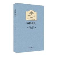 正版新书](平装全译本)雾都孤儿狄更斯9787531731559