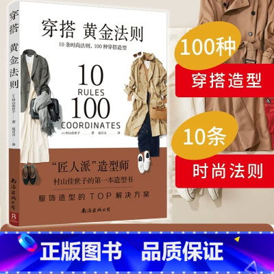 [正版]穿搭黄金法则10条时尚法则100种穿搭造型服饰造型TOP解决方案 穿衣搭配女装书籍穿搭达人搭配女装衣服复古