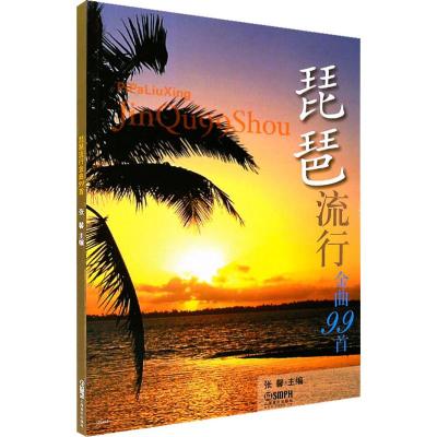 琵琶流行金曲99首
