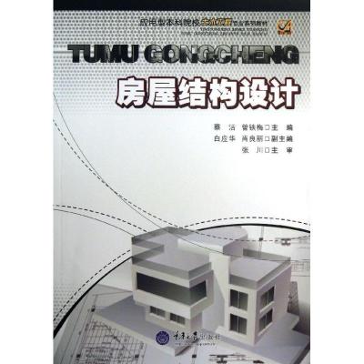 正版新书]房屋结构设计蔡洁9787562471080