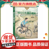 骑自行车翻山越河/大作家·小时候系列