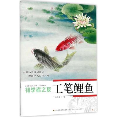 工笔鲤鱼/初学者之友