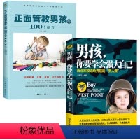 [全2册]男孩学会强大自己+正面管教 [正版]书2册 青少年读物 父母送给孩子的礼物 适合中小学生看的课外阅读书籍8-1