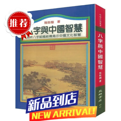 全新 八字与中国智慧 陆致 益群高清