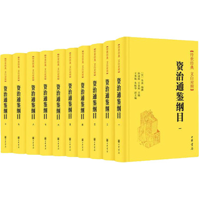 资治通鉴纲目(精)--传世经典 文白对照 (全十册)