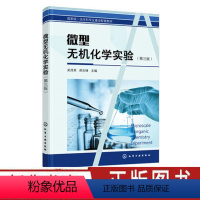理科 [正版]微型无机化学实验 第三版 吴茂英化学材料 日用化学品 环境治理 资源回收 食品医药 卫生及生物工程化学化