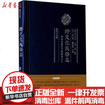 新华书店-正版跨文化民俗志（钟敬文留日个案研究之2）董晓萍9787520200844中国大百科全书出版社书籍