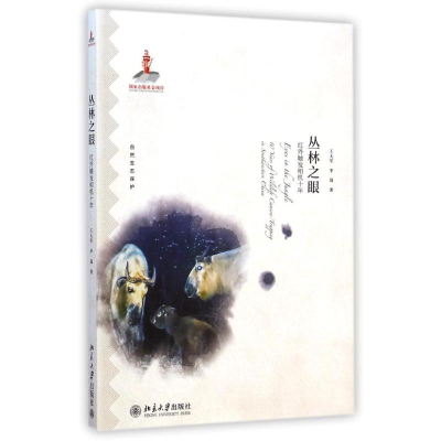 醉染图书丛林之眼--红外触发相机十年9787301251324