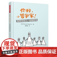 万千教育-你好,小哲学家!图书如何与幼儿一起做哲学儿童哲学哲学思考哲学探究做哲学学会思考思维培养 正版书籍
