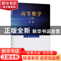 正版 高等数学(上第2版) 编者:文华艳//李欣|责编:李冰 南开大学