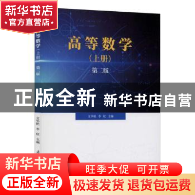 正版 高等数学(上第2版) 编者:文华艳//李欣|责编:李冰 南开大学