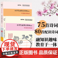 正版 中国诗词大会:小学生必背古诗词精练+精讲套装 中小学参考书课外读物中国古诗词唐宋词书籍