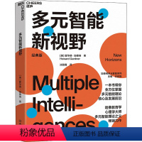[正版]多元智能新视野 多元智能理论 哈佛大学教育学家霍华德加德纳 人类智力的多元化 心理学 教育书籍 浙江教