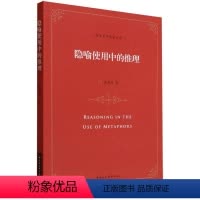 [正版]文 隐喻使用中的推理 9787522725888 中国社会科学出版社4