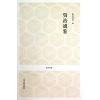 正版新书]资治通鉴司马光9787534833878