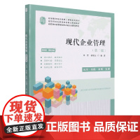 现代企业管理:应用·技能·案例·实训