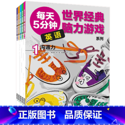 [正版]世界经典英语脑力游戏系列套装 全5册 6-12岁儿童阅读读物 益智游戏脑力智力开发英语早教启蒙认知图书 儿童逻