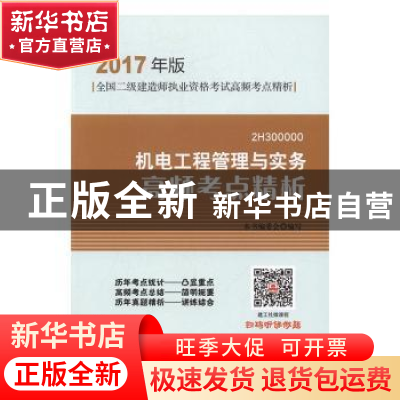 正版 机电工程管理与实务高频考点精析 本书编委会编写 中国建筑