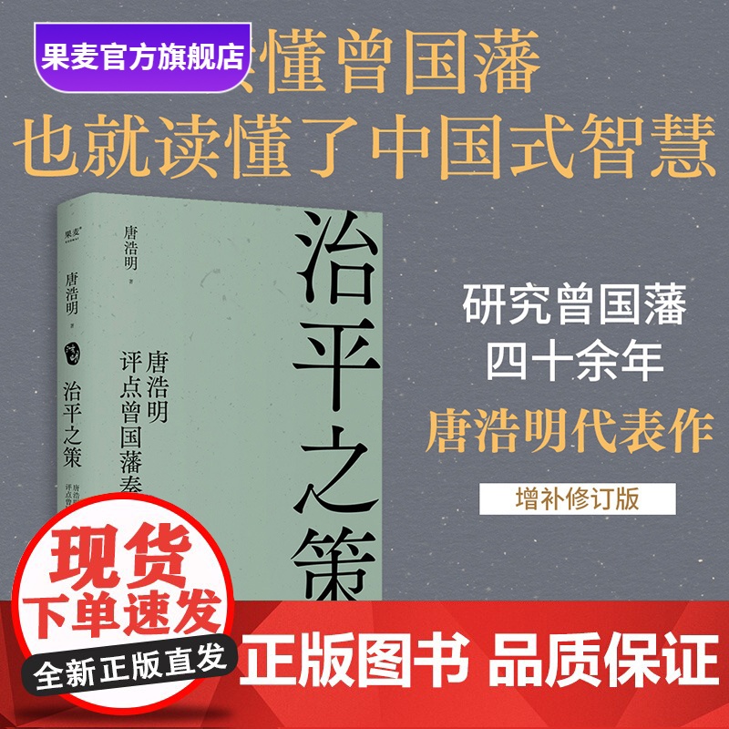 治平之策:唐浩明评点曾国藩 精选并点评曾氏奏折44道 曾氏官场档案 晚清历史 读懂中国式智慧 东方哲学 果麦出品