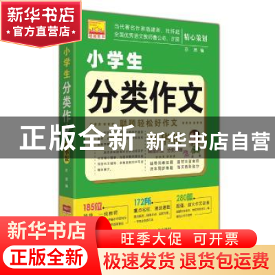 正版 小学生分类作文 苏易编 中国人口出版社 9787510147302 书籍