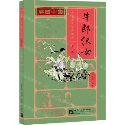 [N]牛郎织女/家园中国中华文化分级阅读-9787561958674
