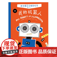 神奇睡衣光栅游戏书 全4册在巴黎+在纽约+在游乐园+我的机器人 培养观察力认知力 魔法互动益智游戏绘本