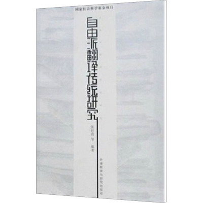 [N]自由派翻译传统研究-9787560071312