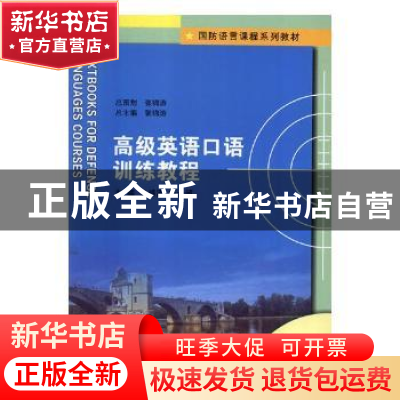 正版 高级英语口语训练教程 张锦涛,杨士超主编 南京大学出版社