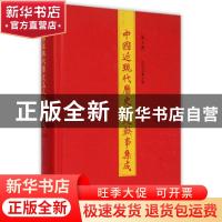 正版 中国近现代历史名人轶事集成:第4册 白化文主编 山东人民出