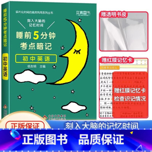[单本]初中英语❤当天发货 初中通用 [正版]2024 睡前五分钟考点暗记初中小四门知识点语文数学英语物理化学生物政治历