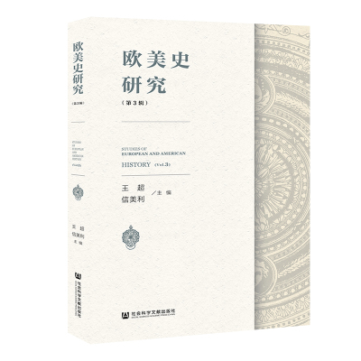 欧美史研究(第3辑)