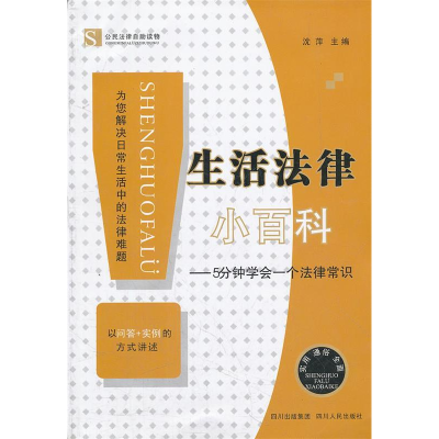 正版新书]生活法律小百科-5分钟学会一个法律常识沈萍9787220085