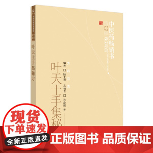 叶天士手集秘方·中医药书选粹 药学 中国中医药出版社 正版书籍