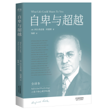 音像自卑与(全译本)(奥)阿尔弗雷德·阿德勒|译者:杨蔚
