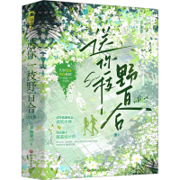 正版新书]送你一枝野百合:全2册罪加罪 著9787541167928