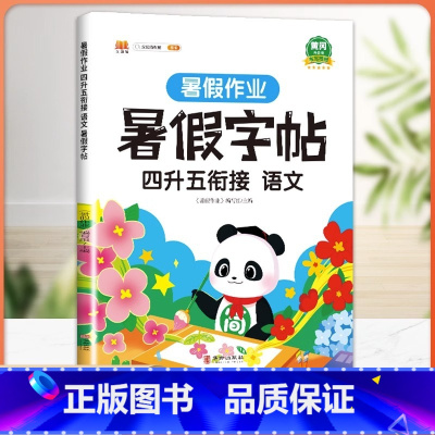 暑假字帖 4升5衔接 小学四年级 [正版]四升五暑假衔接口算题四年级下册暑假作业口算速算天天练人教版小学数学同步练习册4