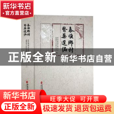 正版 泰顺乡村医药选编 政协泰顺县委员会 中医古籍出版社 978751